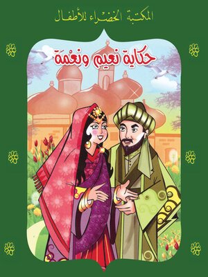 cover image of حكاية نعيم ونعمة